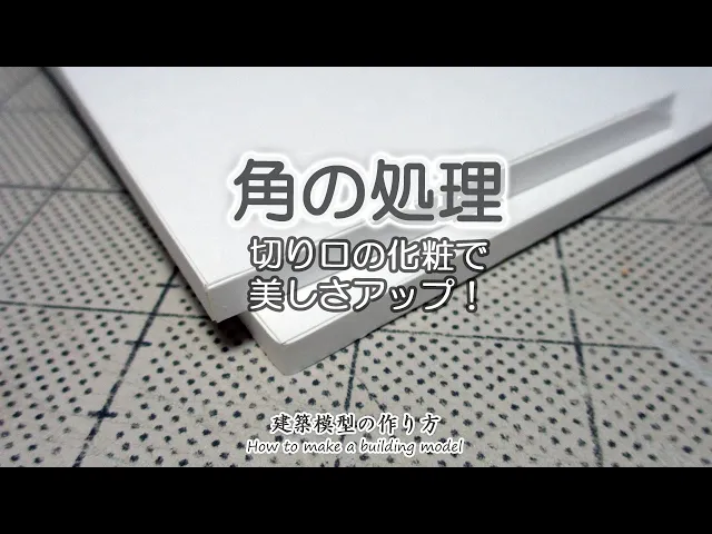 角(出隅)の処理: 化粧の仕方でデザインセンスが見えちゃうお話【家づくりのための住宅模型】建築模型の作り方